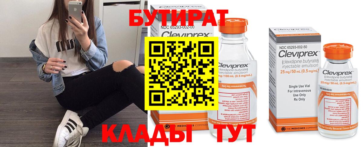 Бутират бутандиол  БУТИРАТ  Верхняя Пышма  Вход с VPN 