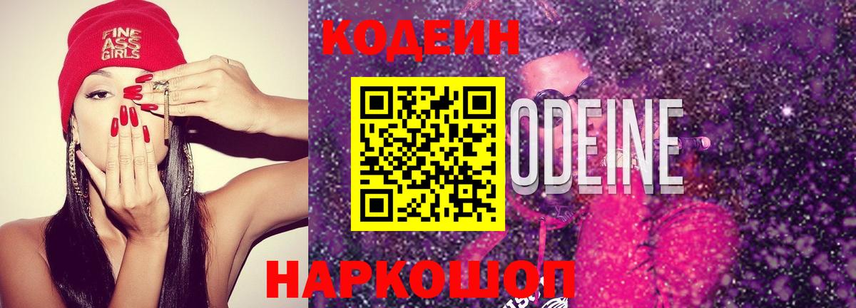 Кодеин Purple Drank Верхняя Пышма